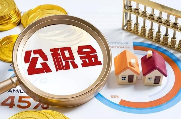 五家渠住房公积金离职后多久可以取（公积金离职以后多久能取）